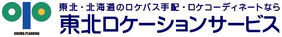 東北ロケーションサービス